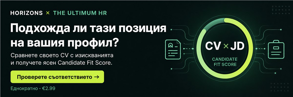 Проверете дали позицията отговаря на вашия профил с Candidate Fit Score